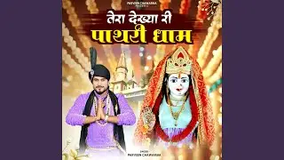 Tera Dekhya Ri Pathri Dham