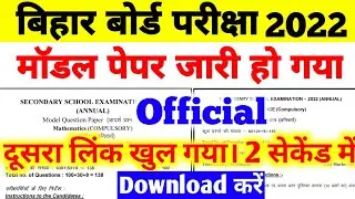 Bihar Board Official Model Paper Download 2022 | Matric Inter Model Paper Download 2022 | #BSEB