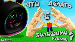 ЧТО ДЕЛАТЬ С БОЛЬШИМИ РУКАМИ? | Roblox