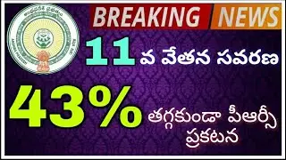 AP PRC Fitment 43% |ఆంధ్రప్రదేశ్ 11వ వేతన సవరణ 43% తగ్గకుండా పీఆర్సీ ఫిట్ మెంట్ ప్రకటన