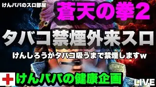 【蒼天の拳2】健康な企画考えました。あと、スマスロ転生は二度と打ちません。【ライブ配信】【パチスロ】