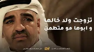 تزوج بنت عمته بعد معاناة و الأب يحاتيها و مريض حيل💔#هجر_الحبيب