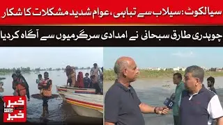 Flood Fury in Sialkot: Chaudhry Tariq Subhani Shares Relief Update | Dawn News