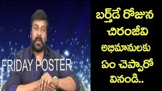 Chiranjeevi Birthday Byte | Chiranjeevi About Her Fans | SYE RAA NARASIMHA REDDY | Friday Poster