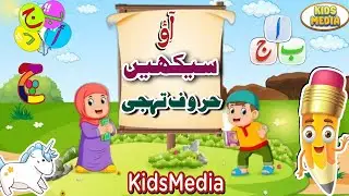 Haroof e Tahaji Poem | اردو حروف تہجی نظم | Urdu\ Hindi Nzam