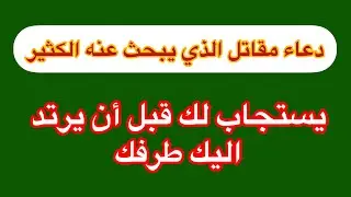 دعاء مقاتل الذي يبحث عنه الكثير يستجاب لك قبل أن يرتد اليك طرفك