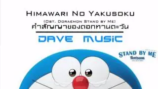 Dave Music Cover Project - ひまわりの約束 - Himawari no yakusoku [Ost.Stand by Me] คำสัญญาของดอกทานตะวัน