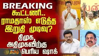 #BREAKING || Ramadoss | கூட்டணி.. ராமதாஸ் எடுத்த இறுதி முடிவு? - திமுக, அதிமுகவிற்கு பெரிய ஷாக்