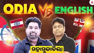 🔥Odia vs English | ମହାମୁକାବିଲା ll For All Odisha Competitive Exams | By Abhishek sir & Pradeep Sir
