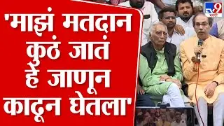 Uddhav Thackeray Press |  'माझं मतदान कुठं जातं हे...' | Baba Adhav | Pune, Bhide Wada | Sanjay Raut