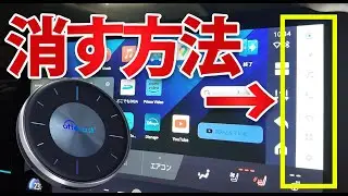 AIBOX Ottocast裏技伝授・・・純正ナビのサイドメニューバーを消す方法