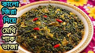 শাক খেতে না চাইলে এভাবে বানান 🌿 কালোজিরা মেথি শাক //Methi saak recipe