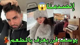 إنصدمنا 😱 يوسف قرر يعزف بالمطعم 💃
