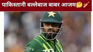Biography of Babar aajam🏏🤔@Cricketworldab #cricket#pakistan#babarazam#youtube#emotional#trending