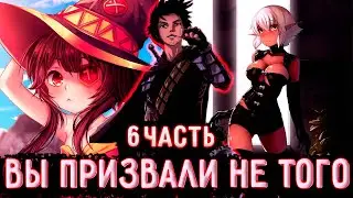 [ Вы призвали не Того #6 ] Я попал в другой мир, а тут эта кончаная система... / Ранобэ
