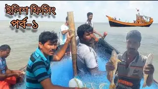 ইলিশ ফিসিং পর্ব ১ #বঙ্গোপসাগর #ফিসিং 