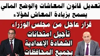 #قرار مجلس الوزراء الآن#تعديل قانون المعاشات والوضع المالي يسمح بزيادة المعاش لهؤلاء#تأجيل امتحانات 