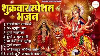 शुक्रवार भक्ति भजन : सर्वमंगल मांगल्ये, ॐ भूर्भुवः स्वः, या देवी सर्व भूतेषु , दुर्गा चालीसा व आरती