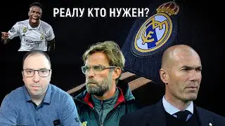 Реалу кто нужен? Реал Мадрид какой тренер должен возглавить? Ruslan Football Manager