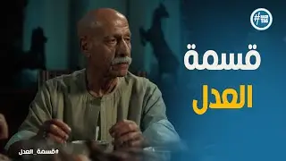 قسمة العدل حلقة 8 |   عبد الحكيم يصدم الكل ويقرر توزيع الوكالة على ولاده😱