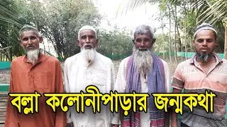 বল্লা কলোনীপাড়ার জন্মকথা #ঝিকরগাছা #কলোনীপাড়া #বল্লা