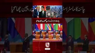 Trump Defeated by China&rsquo;s $1 Trillion Move ! | 94News