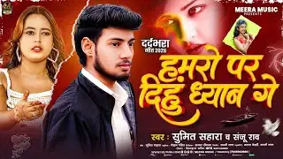 #trendingsong l हमरो पर दिहु ध्यान गे #Sumit Sahara #Sanju Raw l Hamro Par Dihu Dhayan Ge 