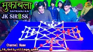 16 baeds Desi Game ||16 Goti game || how 2 Boy Village Game || Jk sir vs Sk Play #how #funny #games