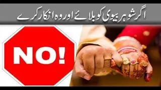 Agar Shohar Biwi Ko Bulaye Aur Woh Inkaar Kre | Mufti Akmal | ARY Qtv