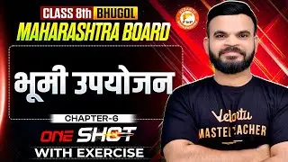 भूमी उपयोजन Class 8 Bhugol One Shot | Geography Class 8 Chapter 6 MH Board | Bhugol By Suyog Sir