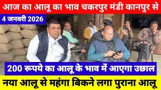 4 फरवरी 2026 // आज का आलू का भाव चकरपुर मंडी कानपुर से 200 रूपये का आलू के भाव में आएगा उछाल देखिए 