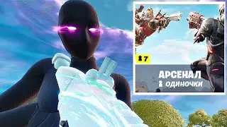 Арсенал. Временный режим в Fortnite. Нуб в Fortnite.