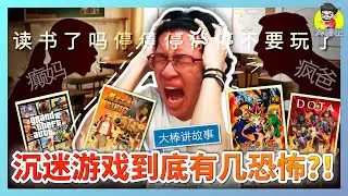 00后黑歷史！爲了玩游戲到底能有多離譜？【大棒講故事】