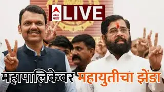 BJP Mayor in BMC | Municipal Election LIVE Result | BMC Mahanagar Palika Nikal LIVE | ABP Majha LIVE