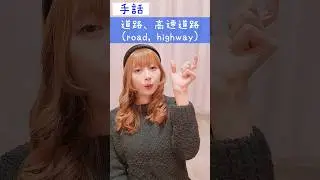 手話｢道路、高速道路｣sign language&ldquo;road, highway&rdquo;#shorts #手話 #signlanguage #道路 #高速道路 #難聴 #聴覚障がい #ろう者 #片耳難聴 #障害