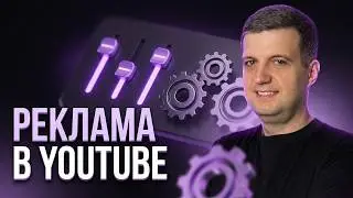 ➡️ Ультимативный ГАЙД по YouTube РЕКЛАМЕ от НОВИЧКА до ПРОФИ  🛑 продвижение видео на youtube