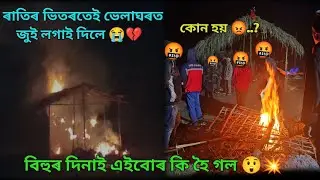 ৰাতি এই ভেলাঘৰত জুই লগাই দিলে 🤬💔// 2025 ভোগালীৰ এসাজ 🥳🫂