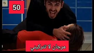 الاعراف الحلقه 50 مترجمه للعربيه مرجان بين الحياه والمو ت وطع ن اتيش وإنقاذ مرجان في اخر لحظه 
