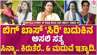 Bigg Boss Siri interview | Serial Actress | Bigg Boss Kannada 10 | Life Story