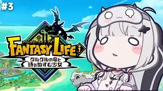 【 ファンタジーライフｉ 】# 3 新章 やめ時がない深夜のスローライフ【空澄セナ/ぶいすぽっ！】
