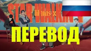 Lil Nas X – STAR WALKIN' НА РУССКОМ (ПЕРЕВОД ПЕСНИ)