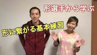形選手におすすめの基本練習　腰のひねりとキメの作り方