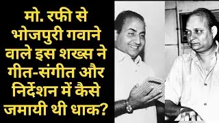 This Person Made Md. Rafi Sang Bhojpuri, Established His Influence in Lyrics, Music, and Directio.