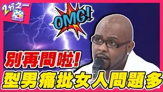 別再問啦！型男批女人愛問陷阱題？夢多「驚人之語」遭全場砲轟？杜力 傑克︱ EP74 20141021完整版︱#2分之一強