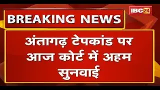 Antagarh Tape Kand पर आज Court में अहम सुनवाई | कोर्ट आज मामले में सुनाएगी फैसला