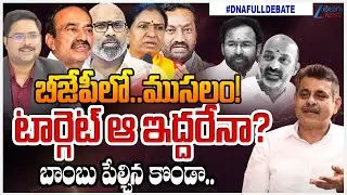 Telangana BJP Internal Conflicts Live Updates | Bandi Sanjay | Kishan Reddy | #DNAWithBharath