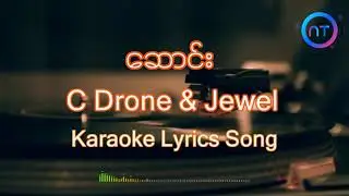 ဆောင်း | Jewel , C Drone | Karaoke Lyrics Song with guided harmony