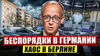 Беспорядки в Германии. Хаос в Берлине. Новая вспышка. Новости сегодня