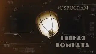 Тайная Комната. 1 выпуск. Профком