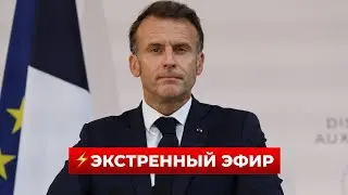 😱СРОЧНО! Макрон сделал важное заявление про войну в Украине — что будет дальше? Новини.LIVE